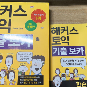 해커스 기출보카 팔아요