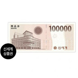 신세계상품궠 10만원권