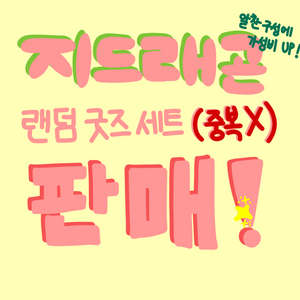 빅뱅 지드래곤 지디 비공굿 랜덤굿즈세트 판매!!