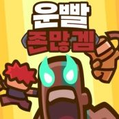 운빨존많겜 프작/프로필작 버스 클리어 모든문의