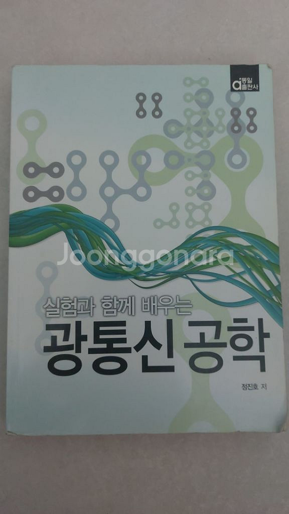 실험과 함께 배우는 광통신 공학--0