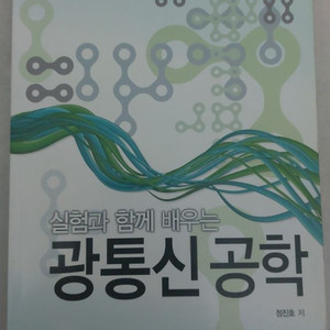 실험과 함께 배우는 광통신 공학