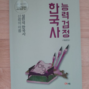 설민석 한국사 능력검정
