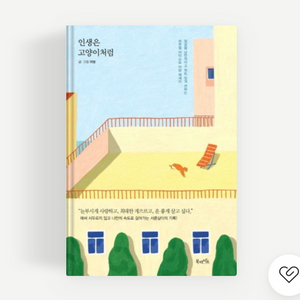인생은 고양이처럼