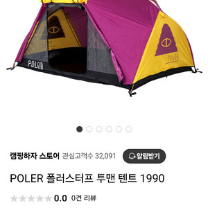 POLER 폴러스터프 투맨 텐트 1990