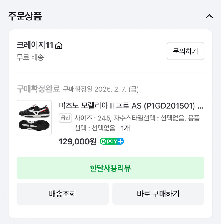 풋살화 모렐리아2 프로as(매직레이스) 3회사용 245--4