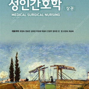 성인간호학 현문사 제 8판 상하