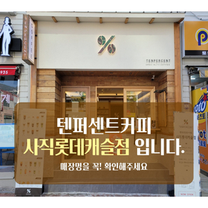 텐퍼센트커피 사직롯데점 쿠폰 팔아요:)
