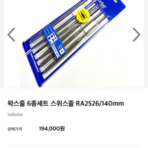 세공재료왁스줄 6종세트 스위스줄 RA2526/140mm