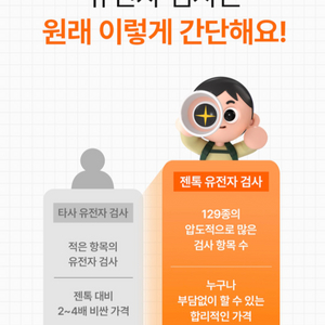 젠톡 유전자검사 올패키지 129종