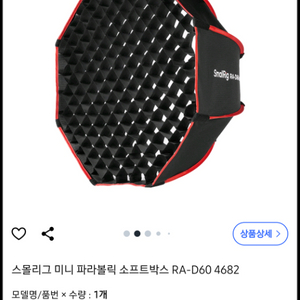스몰리그 RA-D60 미니 파라볼릭 소프트박스