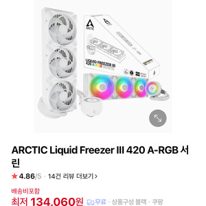 아틱 ARCTIC 리퀴드프리저 3 420 화이트 미개봉