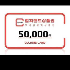 삽니다) 컬쳐랜드 문화상품권 , 컬쳐캐쉬 90%