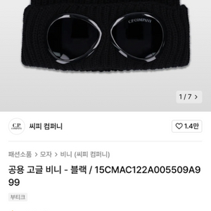 cp컴퍼니 고글 비니 블랙