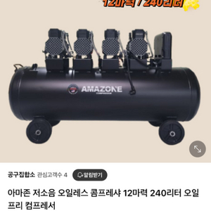 아마존 저소음 오일레스 콤프레샤 12마력 240리터
