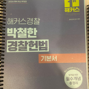 박철한 2026 경찰헌법 기본서
