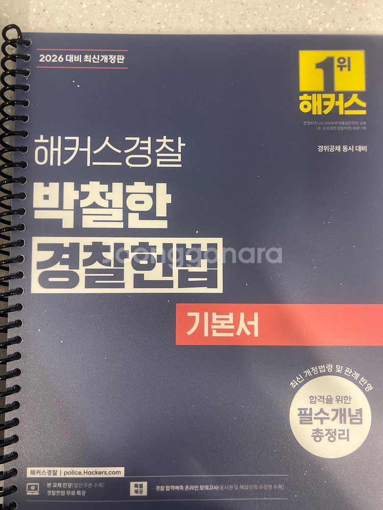 박철한 2026 경찰헌법 기본서--1