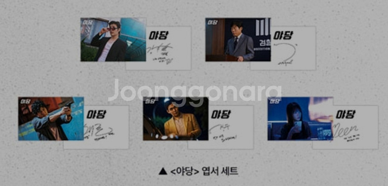 야당 엽서 5종 세트 cgv 2주차 굿즈 특전--1