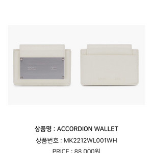 마뗑킴 아코디언 카드지갑 화이트