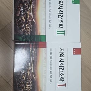 지역사회간호학 (6판) 1,2권 수문사