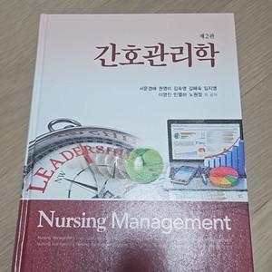 간호관리학 제2판 현문사