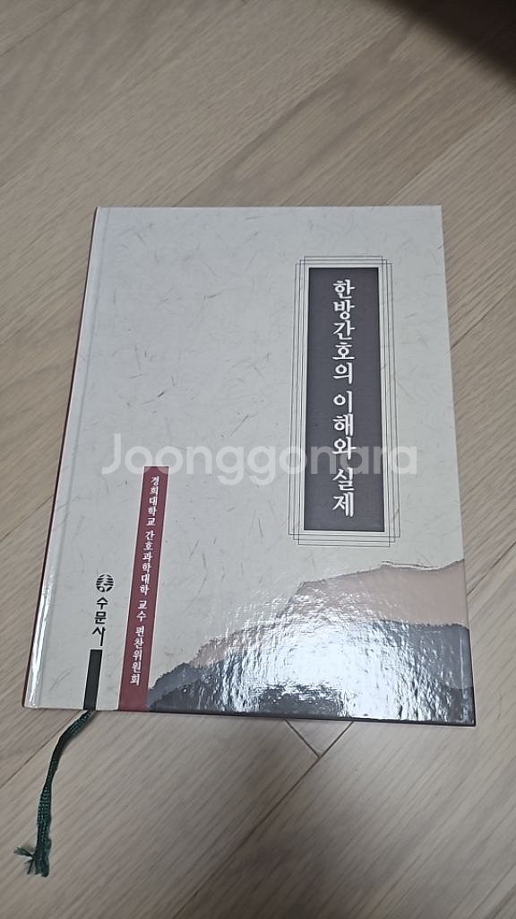 한방간호의 이해와 실제 수문사--0