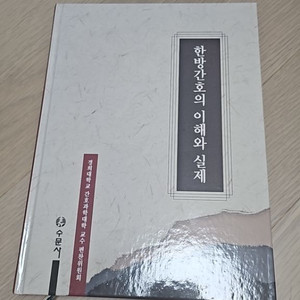 한방간호의 이해와 실제 수문사