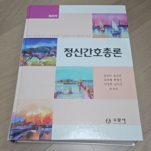 정신간호총론 제8판 수문사