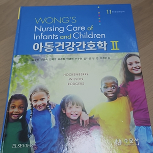 아동건강간호학 2권 제11판 수문사