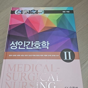 성인간호학 2권 9판 수문사