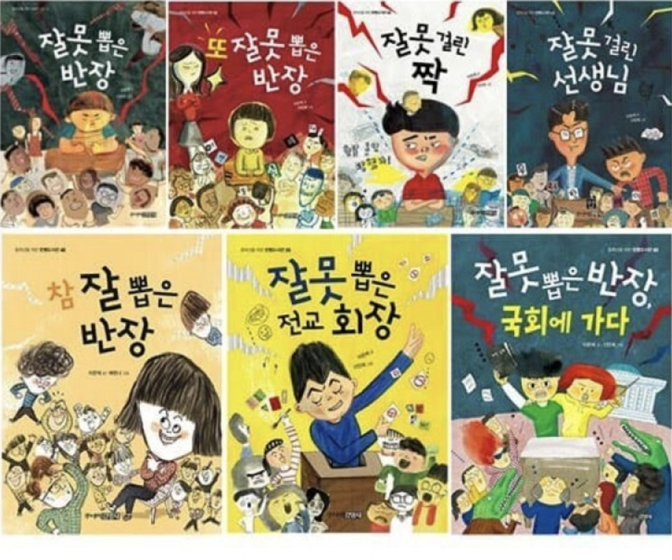 잘못 뽑은 반장 잘못 시리즈 1~7권 세트