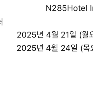 인사동 n285호텔 숙박권