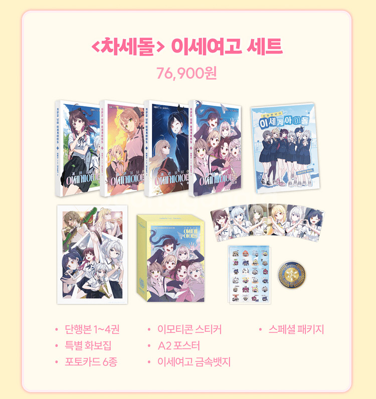 이세계아이돌 이세돌 이세팝 차세돌 굿즈 정가 양도 판매--3