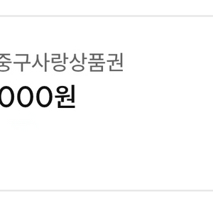 서울중구사랑상품권 서울페이 팔거나 교환