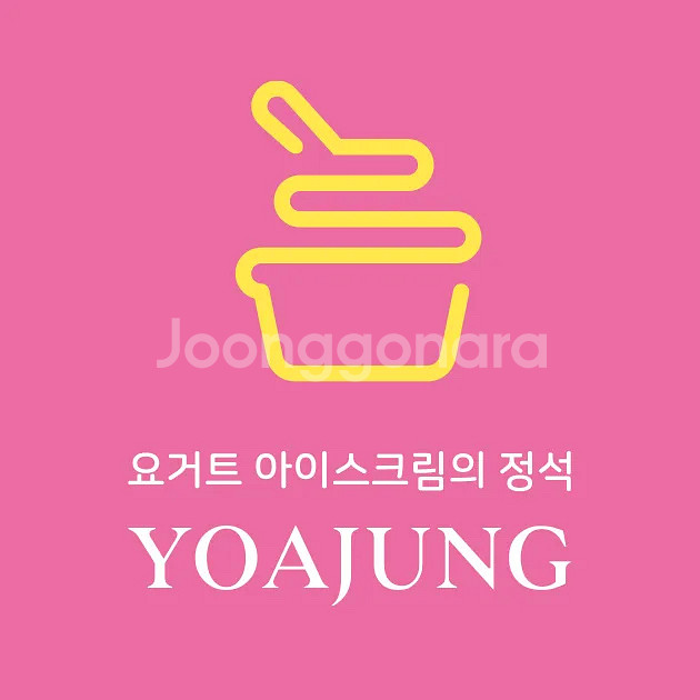 요거트 아이스크림 정석(요아정) 5000원 금액권--0
