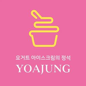 요거트 아이스크림 정석(요아정) 5000원 금액권
