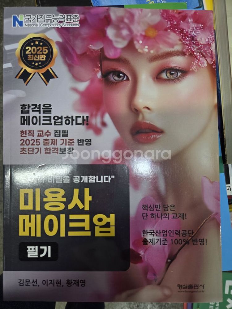 미용사 메이크업 필기 2025 형설출판사--0