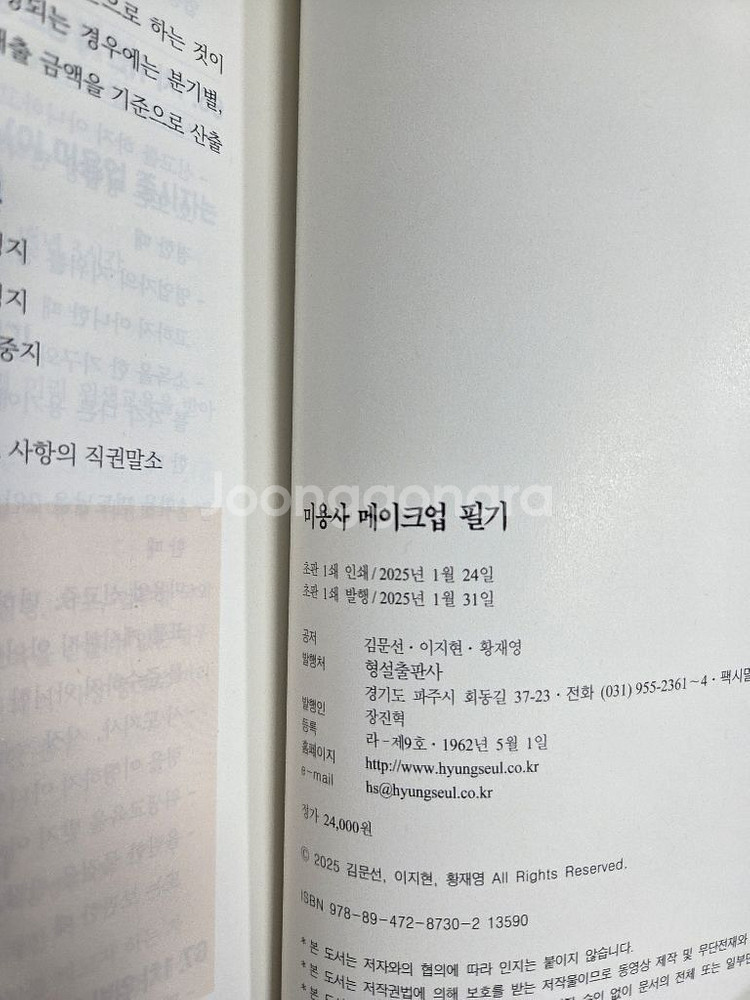미용사 메이크업 필기 2025 형설출판사--1