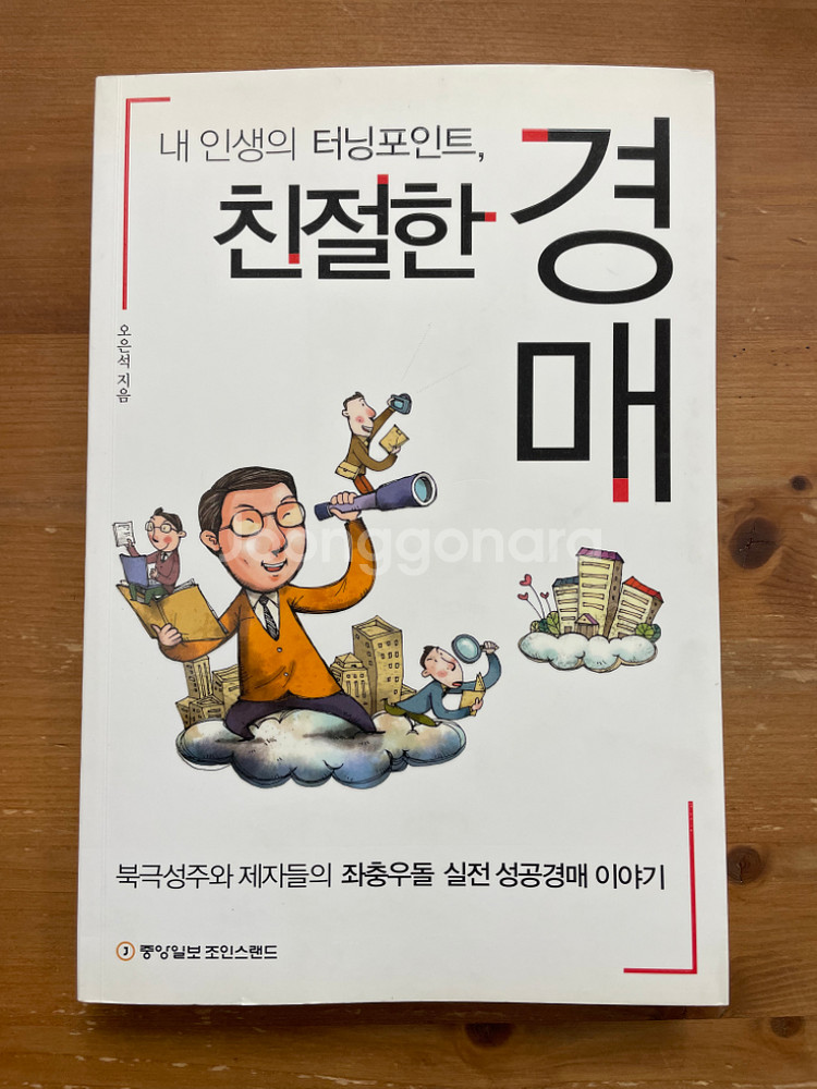 친절한 경매 - 오은석--0