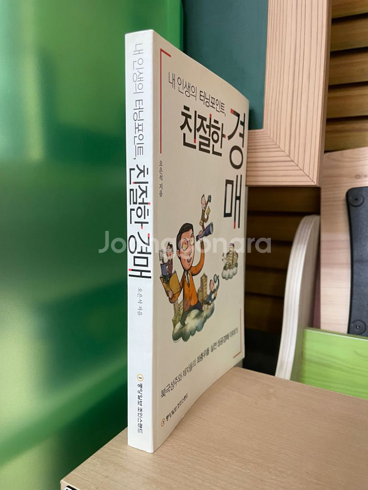 친절한 경매 - 오은석--2