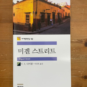 미겔 스트리트 - V. S. 나이폴
