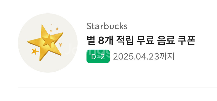스티벅스 별무료음료 쿠폰--0