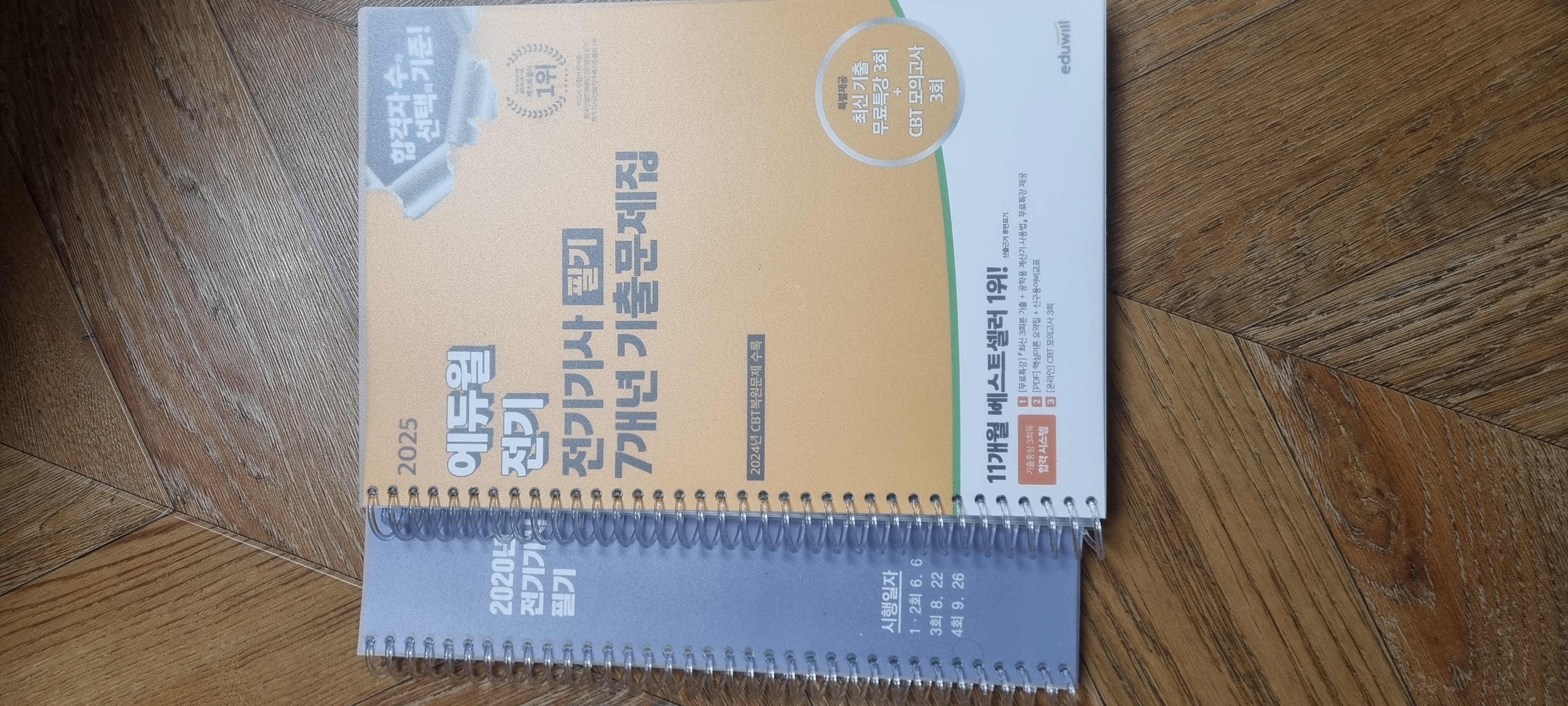 에듀윌 25년 전기기사 필기 기출문제집