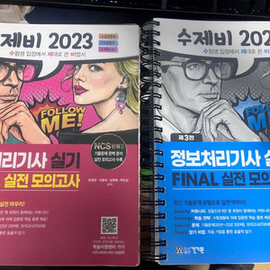 수제비 정보처리기사 파이널2023