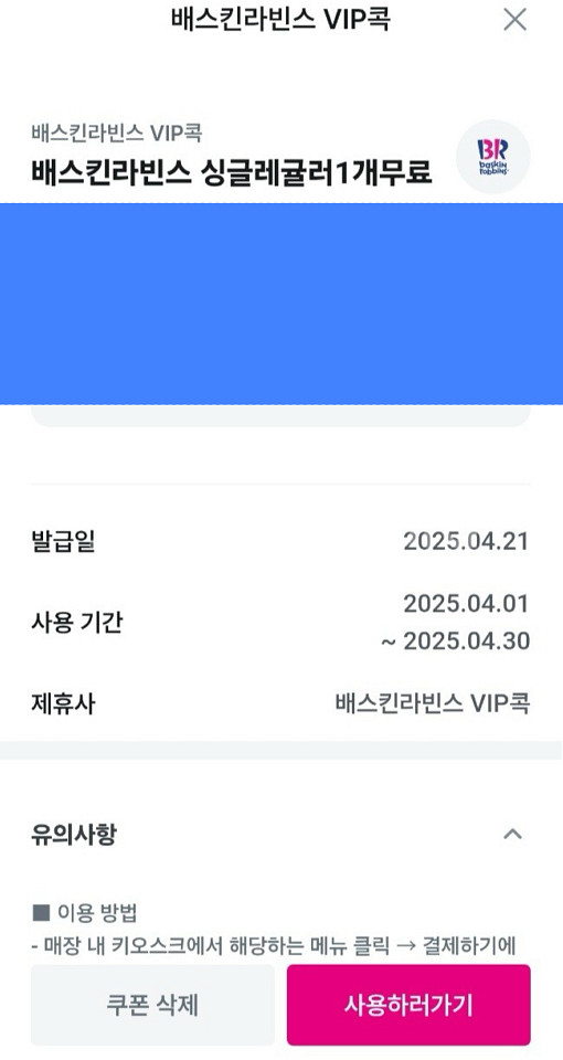 베스킨라빈스 베라 싱글콘 무료 상품권--0