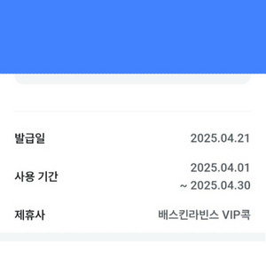 베스킨라빈스 베라 싱글콘 무료 상품권