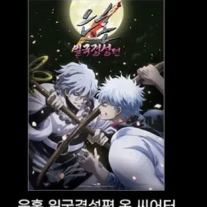 은혼 일국경성 극장판 포스터 미개봉