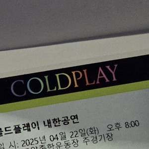 콜드플레이 콜플 22일 스탠딩 2000번대