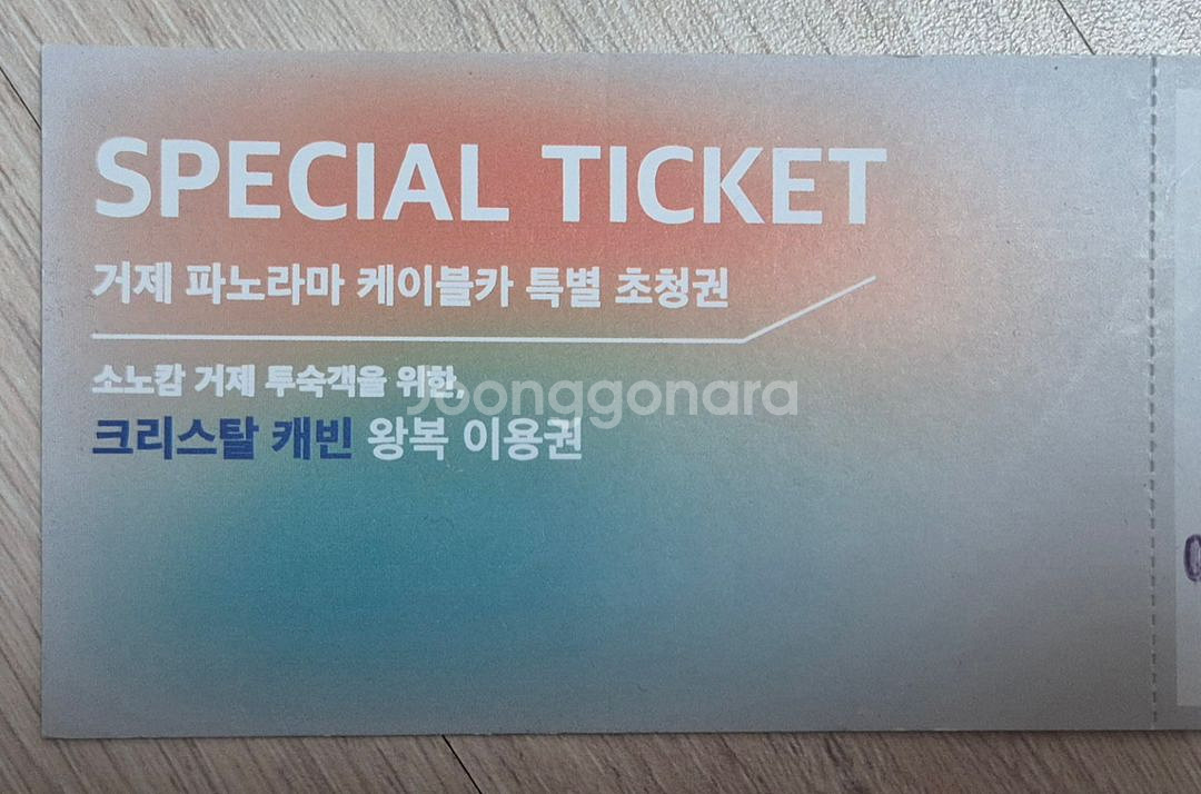 거제 파노라마 케이블카(크리스탈캐빈) 탑승권 및 할인권--0