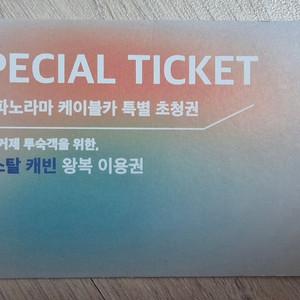 거제 파노라마 케이블카(크리스탈캐빈) 탑승권 및 할인권